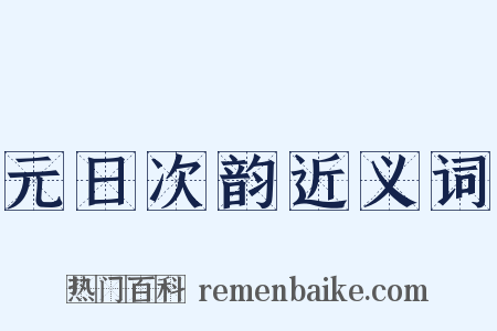 元日次韵近义词是什么意思的图片